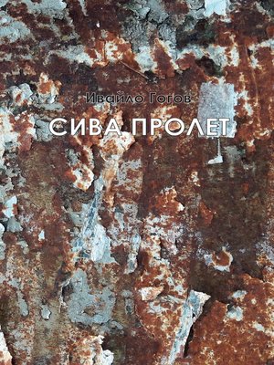 cover image of Сива пролет